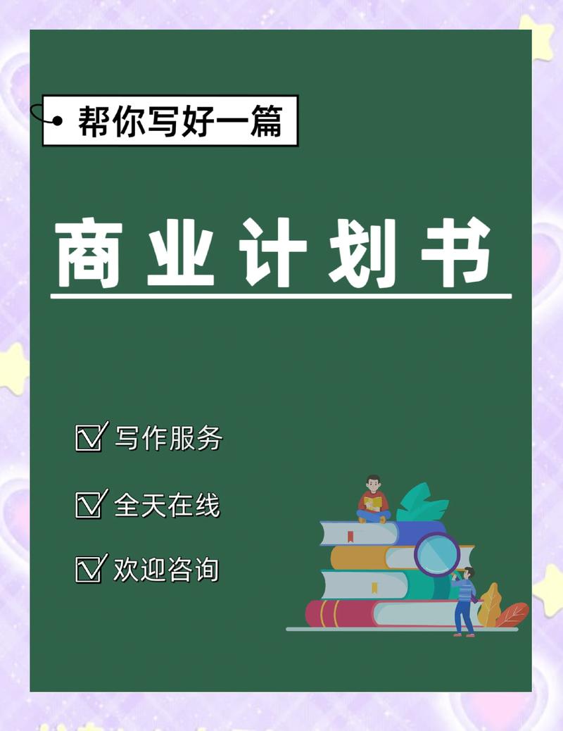 商业计划
